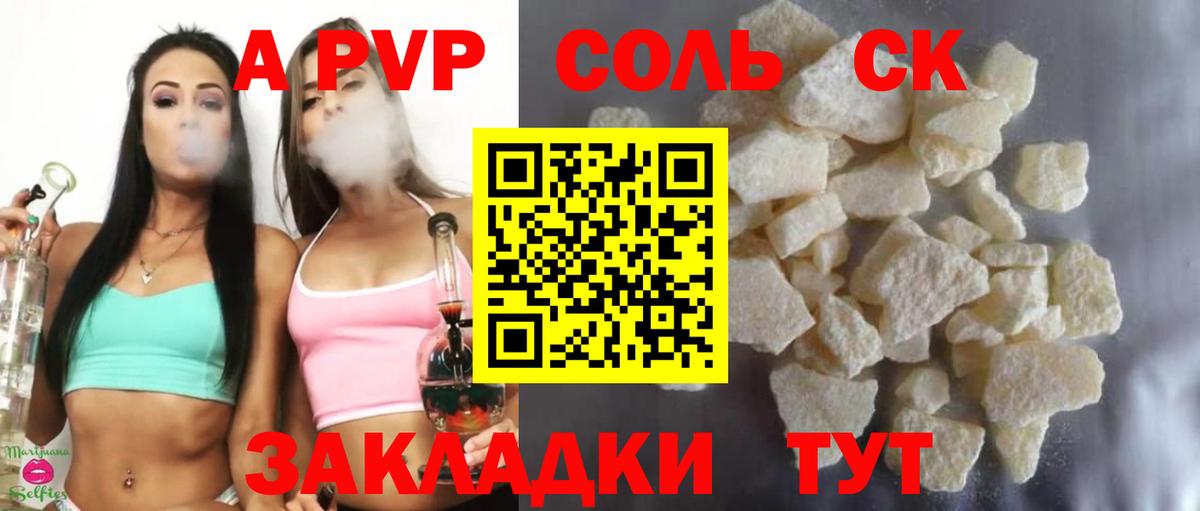 A PVP Соль Сертолово